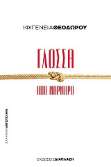 ΘΕΟΔΩΡΟΥ ΙΦΙΓΕΝΕΙΑ ΓΛΩΣΣΑ ΑΠΟ ΜΑΡΜΑΡΟ