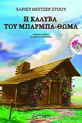 ΣΤΟΟΥ ΜΠΗΤΣΕΡ Η ΚΑΛΥΒΑ ΤΟΥ ΜΠΑΡΜΠΑ ΘΩΜΑ