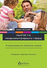 ΜΑΖΙΑΝΤ ΜΙΣΕΛ ΟΔΗΓΟΣ ΓΙΑ ΠΡΟΒΛΗΜΑΤΙΣΜΕΝΟΥΣ ΓΟΝΕΙΣ
