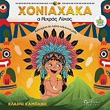 ΚΑΜΠΑΝΗ ΚΛΑΙΡΗ ΧΟΝΙΑΧΑΚΑ Ο ΜΙΚΡΟΣ ΛΥΚΟΣ