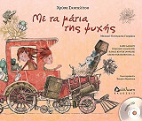 ΣΚΟΠΕΛΙΤΟΥ ΧΡΥΣΑ ΜΕ ΤΑ ΜΑΤΙΑ ΤΗΣ ΨΥΧΗΣ