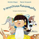 ΣΑΡΜΑ ΝΑΤΑΣΑ Η ΠΡΙΓΚΙΠΙΣΣΑ ΚΑΛΟΜΑΘΗΜΕΝΗ