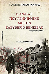 ΠΑΠΑΓΙΑΝΝΗΣ ΓΙΑΝΝΗΣ Ο ΑΝΔΡΑΣ ΠΟΥ ΓΕΝΝΗΘΗΚΕ ΜΕ ΤΟΝ ΕΛΕΥΘΕΡΙΟ ΒΕΝΙΖΕΛΟ