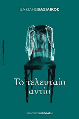 ΒΑΣΙΛΙΚΟΣ ΒΑΣΙΛΗΣ ΤΟ ΤΕΛΕΥΤΑΙΟ ΑΝΤΙΟ