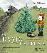 ΣΙΛΒΕΣΤΡΟ ΑΝΙ ΤΟ ΕΛΑΤΟ ΠΟΥ ΑΓΑΠΟΥΣΕ ΤΑ ΤΡΕΝΑ