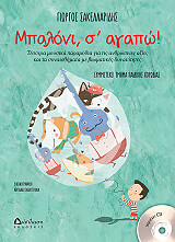 ΣΑΚΕΛΛΑΡΙΔΗΣ ΓΙΩΡΓΟΣ ΜΠΑΛΟΝΙ Σ ΑΓΑΠΩ