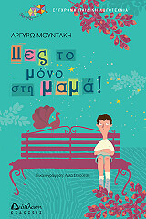 ΜΟΥΝΤΑΚΗ ΑΡΓΥΡΩ ΠΕΣ ΤΟ ΜΟΝΟ ΣΤΗ ΜΑΜΑ