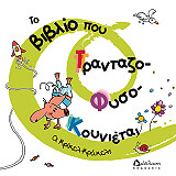 KRICKELKRAKELS ΤΟ ΒΙΒΛΙΟ ΠΟΥ ΤΡΑΝΤΑΖΟΦΥΣΟΚΟΥΝΙΕΤΑΙ