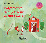 ΚΑΝΤΖΟΥ ΝΙΚΗ ΖΩΓΡΑΦΙΚΗ ΟΛΑ ΞΕΚΙΝΟΥΝ ΜΕ ΜΙΑ ΤΕΛΕΙΑ