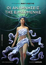 ΝΑΥΠΛΙΩΤΗΣ ΜΙΧΑΛΗΣ ΟΙ ΑΝΑΜΝΗΣΕΙΣ ΤΗΣ ΕΙΜΑΡΜΕΝΗΣ