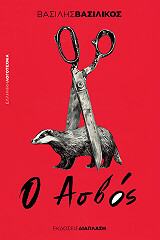 ΒΑΣΙΛΙΚΟΣ ΒΑΣΙΛΗΣ Ο ΑΣΒΟΣ