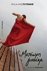ΠΙΤΕΝΗΣ ΜΙΧΑΛΗΣ ΜΕΤΕΩΡΗ ΓΥΝΑΙΚΑ