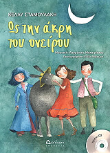 ΣΤΑΜΟΥΛΑΚΗ ΚΕΛΛΥ ΩΣ ΤΗΝ ΑΚΡΗ ΤΟΥ ΟΝΕΙΡΟΥ
