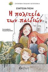 ΓΚΕΛΗ ΕΥΑΓΓΕΛΙΑ Η ΠΟΛΙΤΕΙΑ ΤΩΝ ΠΑΙΔΙΩΝ