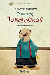 ΠΕΤΡΩΤΟΥ ΧΡΥΣΑΝΘΗ Ο ΚΥΡΙΟΣ ΤΑΚΑΤΟΥΚΑΣ