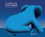 Ο ΕΛΕΦΑΝΤΑΣ ΣΤΗ ΣΚΙΑ