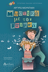 ΜΟΥΝΤΑΚΗ ΑΡΓΥΡΩ ΜΥΣΤΙΚΑ ΜΕ ΤΟΝ ΜΠΑΜΠΑ