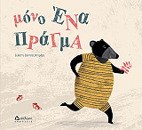 ΝΤΕΜΑΡΕ ΣΕΛΕΣΤΕ ΣΑΝΤΣΕΣ ΜΟΝΟ ΕΝΑ ΠΡΑΓΜΑ