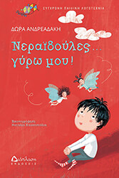 ΑΝΔΡΕΑΔΑΚΗ ΔΩΡΑ ΝΕΡΑΙΔΟΥΛΕΣ ΓΥΡΩ ΜΟΥ