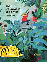 LEMAIRE CHARLOTTE ΠΩΣ ΝΑ ΣΩΣΕΤΕ ΜΙΑ ΤΙΓΡΗ