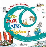 KRICKELKRAKELS ΖΙΓΚ ΖΑΓΚ ΤΑΞΙΔΙ ΣΤΟ ΧΡΟΝΟ