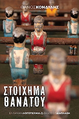 ΚΟΝΔΥΛΗΣ ΘΑΝΟΣ ΣΤΟΙΧΗΜΑ ΘΑΝΑΤΟΥ