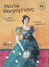 ΚΑΡΑΙΣΚΟΥ ΧΡΥΣΑΝΘΗ ΜΑΝΤΩ ΜΑΥΡΟΓΕΝΟΥΣ