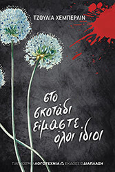 ΧΕΜΠΕΡΛΙΝ ΤΖΟΥΛΙΑ ΣΤΟ ΣΚΟΤΑΔΙ ΕΙΜΑΣΤΕ ΟΛΟΙ ΙΔΙΟΙ