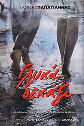 ΠΑΠΑΓΙΑΝΝΗΣ ΓΙΑΝΝΗΣ ΓΛΥΚΑ ΔΕΚΑΞΙ