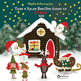 ΚΟΛΟΚΟΤΡΩΝΗ ΜΑΡΘΑ ΟΤΑΝ Ο ΑΓΙΟΣ ΒΑΣΙΛΗΣ ΕΧΑΣΕ ΤΗ ΣΤΟΛΗ ΤΟΥ