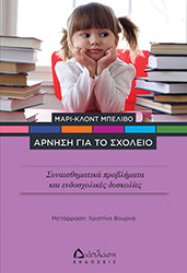 ΜΠΕΛΙΒΟ ΜΑΡΙ ΚΛΟΝΤ ΑΡΝΗΣΗ ΓΙΑ ΤΟ ΣΧΟΛΕΙΟ