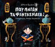 ΗΡΑΚΛΕΟΥΣ ΔΕΣΠΟΙΝΑ ΠΟΥ ΠΗΓΑΝ ΤΑ ΦΑΝΤΑΣΜΑΤΑ;