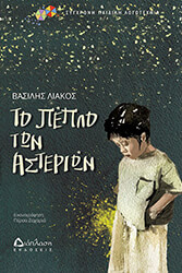 ΛΙΑΚΟΣ ΒΑΣΙΛΗΣ ΤΟ ΠΕΠΛΟ ΤΩΝ ΑΣΤΕΡΙΩΝ