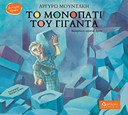 ΜΟΥΝΤΑΚΗ ΑΡΓΥΡΩ ΤΟ ΜΟΝΟΠΑΤΙ ΤΟΥ ΓΙΓΑΝΤΑ