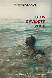 ΒΑΣΑΛΟΥ ΜΑΙΡΗ ΣΤΗΝ ΑΓΝΩΣΤΗ ΝΗΣΟ