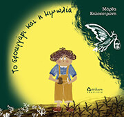 ΚΟΛΟΚΟΤΡΩΝΗ ΜΑΡΘΑ ΤΟ ΣΦΟΥΓΓΑΡΙ ΚΑΙ Η ΚΙΜΩΛΙΑ