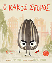 JOHN JOR Ο ΚΑΚΟΣ ΣΠΟΡΟΣ