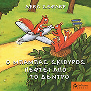 Ο ΜΠΑΜΠΑΣ ΣΚΙΟΥΡΟΣ ΠΕΦΤΕΙ ΑΠ ΤΟ ΔΕΝΤΡΟ