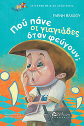 ΒΛΑΧΟΥ ΕΛΕΝΗ ΠΟΥ ΠΑΝΕ ΟΙ ΓΙΑΓΙΑΔΕΣ ΟΤΑΝ ΦΕΥΓΟΥΝ;