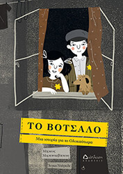 ΜΑΡΤΣΙΝΚΕΒΙΤΣΙΟΥΣ ΜΑΡΙΟΥΣ ΤΟ ΒΟΤΣΑΛΟ