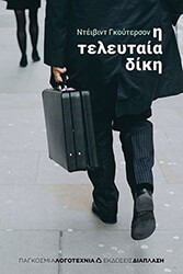 GUTERSON DAVID Η ΤΕΛΕΥΤΑΙΑ ΔΙΚΗ