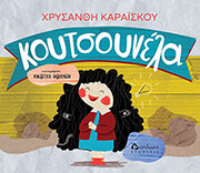 ΚΑΡΑΙΣΚΟΥ ΧΡΥΣΑΝΘΗ ΚΟΥΤΣΟΥΝΕΛΑ