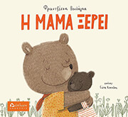 ΒΟΥΛΑΓΚΑ ΦΡΑΝΤΖΕΣΚΑ Η ΜΑΜΑ ΞΕΡΕΙ