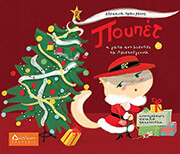 ΗΡΑΚΛΕΟΥΣ ΔΕΣΠΟΙΝΑ ΠΟΥΠΕΤ Η ΓΑΤΑ ΠΟΥ ΜΙΣΟΥΣΕ ΤΑ ΧΡΙΣΤΟΥΓΕΝΝΑ