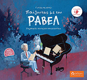 ΜΙΧΑΗΛ ΓΙΟΥΛΑ ΠΑΙΖΟΝΤΑΣ ΜΕ ΤΟΝ ΡΑΒΕΛ