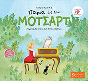 ΜΙΧΑΗΛ ΓΙΟΥΛΑ ΠΑΡΕΑ ΜΕ ΤΟΝ ΜΟΤΣΑΡΤ