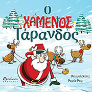 HILTZ RACHEL Ο ΧΑΜΕΝΟΣ ΤΑΡΑΝΔΟΣ