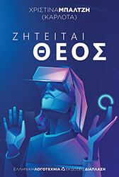 ΜΠΑΛΤΖΗ ΧΡΙΣΤΙΝΑ ΖΗΤΕΙΤΑΙ ΘΕΟΣ