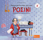 ΜΙΧΑΗΛ ΓΙΟΥΛΑ ΜΑΓΕΙΡΕΥΟΝΤΑΣ ΜΕ ΤΟΝ ΡΟΣΙΝΙ