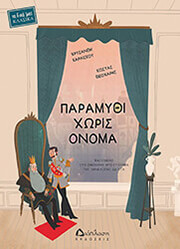 ΠΑΡΑΜΥΘΙ ΧΩΡΙΣ ΟΝΟΜΑ